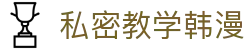 私密教学韩漫 - 秘密教学韩漫